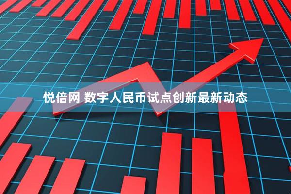 悦倍网 数字人民币试点创新最新动态