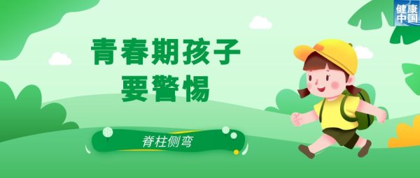 股腰包 关注脊柱侧弯，让孩子挺直腰杆 | 科普时间