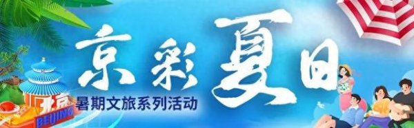 弘益配资 炎炎夏日，就去北京这些自带“空调”的凉快地儿→